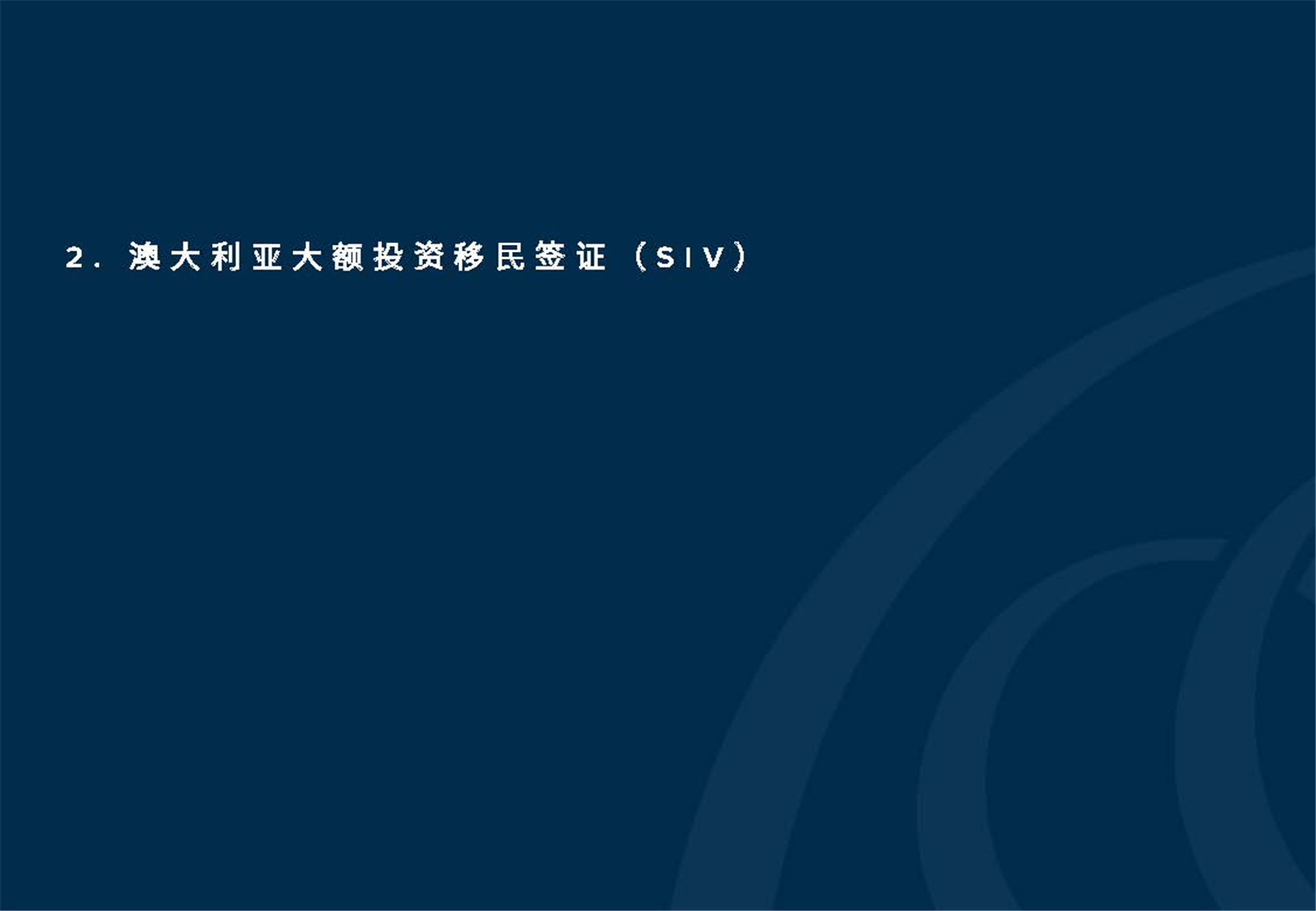 May 2020  美馳澳大利亞SIV基金簡(jiǎn)介2020年7月(1)_頁(yè)面_15.jpg