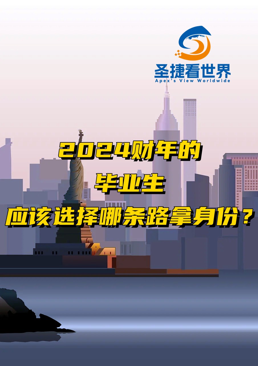 2024財(cái)年的畢業(yè)生應(yīng)該選擇那條路拿身份？