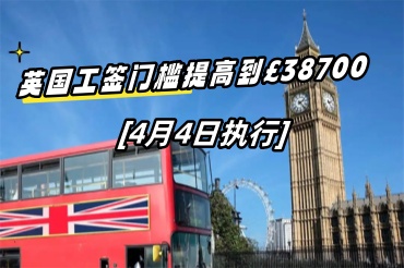 英國(guó)工簽門檻提高到￡38700已將在4月4日成定局!