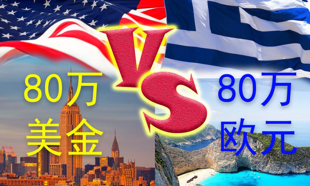 80萬(wàn)美金美國(guó)VS 80萬(wàn)歐元希臘，你選哪邊？